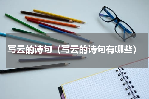 写云的诗句（写云的诗句有哪些）