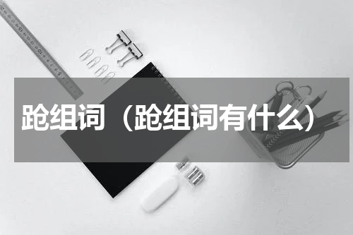 跄组词（跄组词有什么）