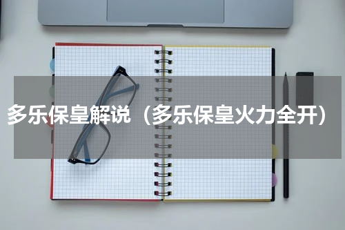 多乐保皇解说（多乐保皇火力全开）