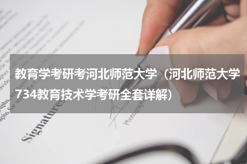 教育学考研考河北师范大学（河北师范大学734教育技术学考研全套详解）