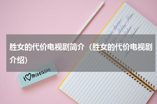 胜女的代价电视剧简介（胜女的代价电视剧介绍）