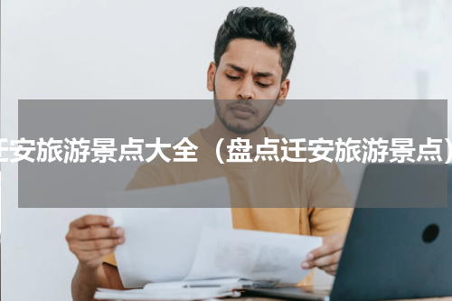 迁安旅游景点大全（盘点迁安旅游景点）