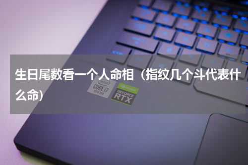 生日尾数看一个人命相（指纹几个斗代表什么命）