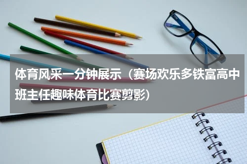 体育风采一分钟展示（赛场欢乐多铁富高中班主任趣味体育比赛剪影）