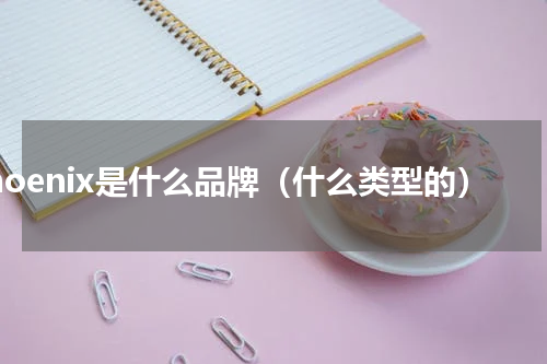 phoenix是什么品牌（什么类型的）