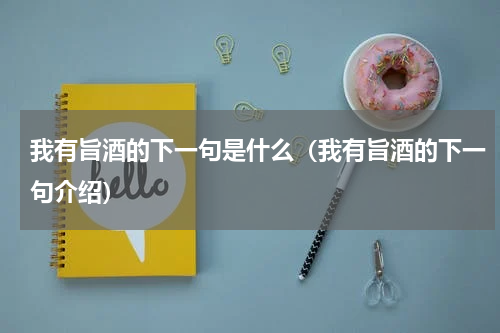 我有旨酒的下一句是什么（我有旨酒的下一句介绍）