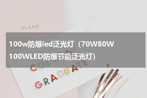 100w防爆led泛光灯（70W80W100WLED防爆节能泛光灯）