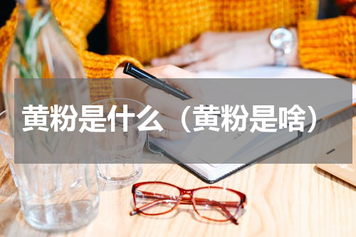 黄粉是什么（黄粉是啥）