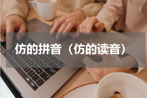 仿的拼音（仿的读音）