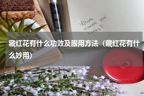藏红花有什么功效及服用方法（藏红花有什么妙用）