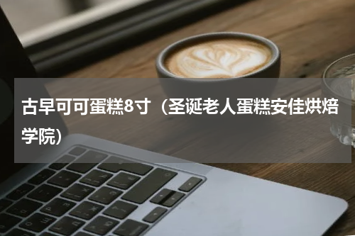古早可可蛋糕8寸（圣诞老人蛋糕安佳烘焙学院）