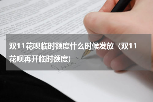 双11花呗临时额度什么时候发放（双11花呗再开临时额度）
