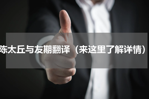 陈太丘与友期翻译（来这里了解详情）