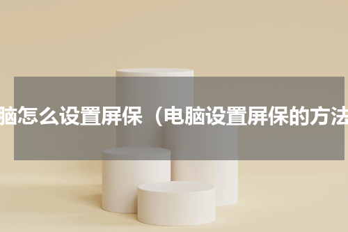电脑怎么设置屏保（电脑设置屏保的方法）