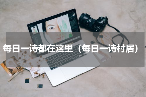 每日一诗都在这里（每日一诗村居）
