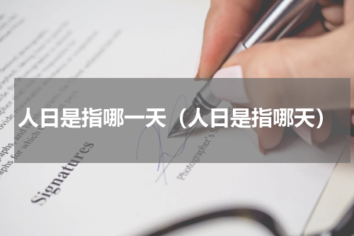 人日是指哪一天（人日是指哪天）