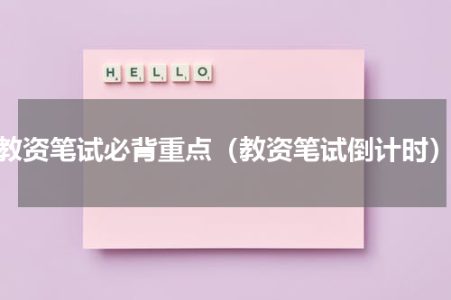 教资笔试必背重点（教资笔试倒计时）
