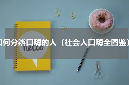 如何分辨口嗨的人（社会人口嗨全图鉴）