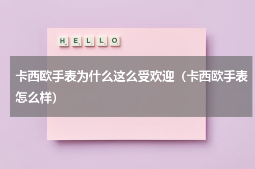 卡西欧手表为什么这么受欢迎（卡西欧手表怎么样）
