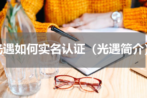 光遇如何实名认证（光遇简介）