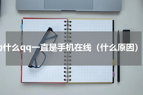 为什么qq一直是手机在线（什么原因）