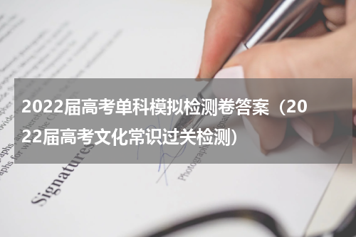 2022届高考单科模拟检测卷答案（2022届高考文化常识过关检测）