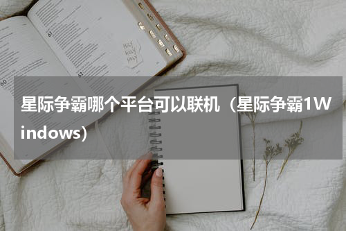 星际争霸哪个平台可以联机（星际争霸1Windows）