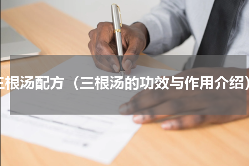 三根汤配方（三根汤的功效与作用介绍）