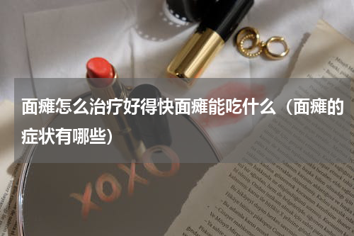面瘫怎么治疗好得快面瘫能吃什么（面瘫的症状有哪些）