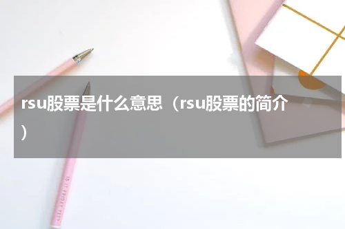 rsu股票是什么意思（rsu股票的简介）