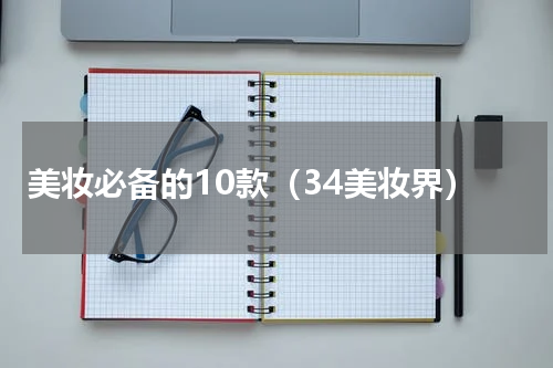 美妆必备的10款（34美妆界）