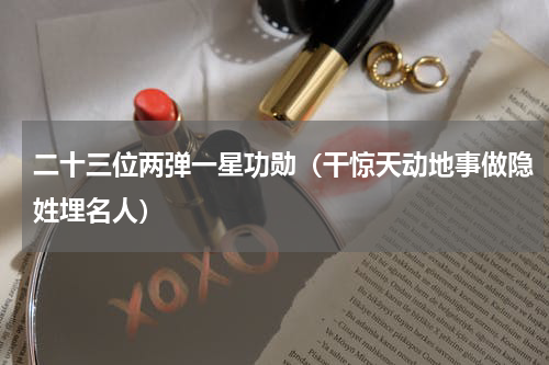 二十三位两弹一星功勋（干惊天动地事做隐姓埋名人）