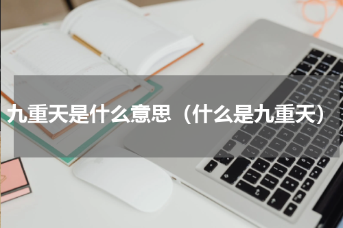 九重天是什么意思（什么是九重天）