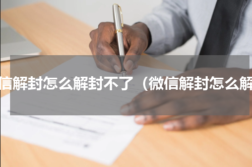 微信解封怎么解封不了（微信解封怎么解）