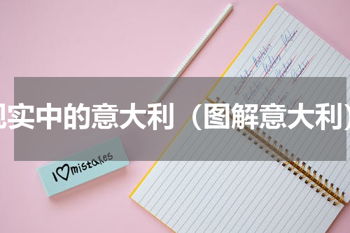 现实中的意大利（图解意大利）