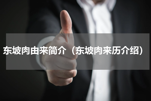 东坡肉由来简介（东坡肉来历介绍）