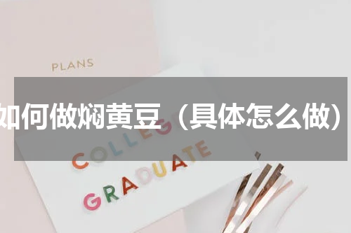 如何做焖黄豆（具体怎么做）