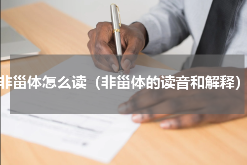非甾体怎么读（非甾体的读音和解释）
