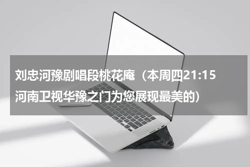 刘忠河豫剧唱段桃花庵（本周四21:15河南卫视华豫之门为您展现最美的）