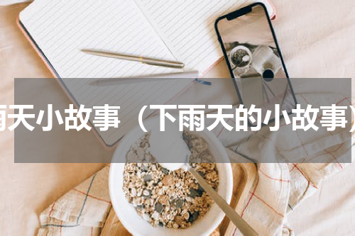 雨天小故事（下雨天的小故事）