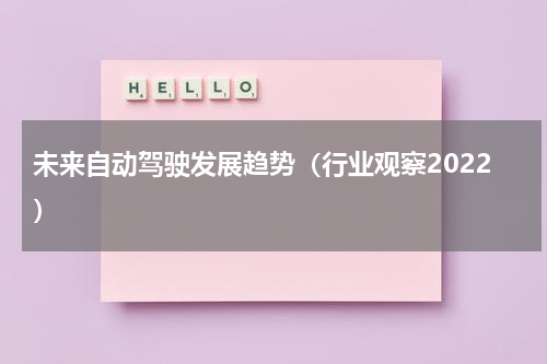 未来自动驾驶发展趋势（行业观察2022）