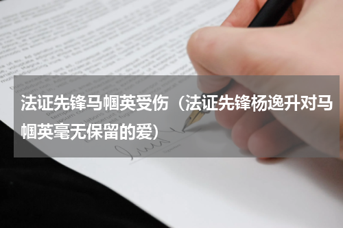 法证先锋马帼英受伤（法证先锋杨逸升对马帼英毫无保留的爱）