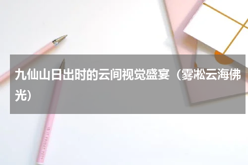 九仙山日出时的云间视觉盛宴（雾凇云海佛光）