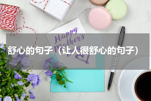 舒心的句子（让人很舒心的句子）