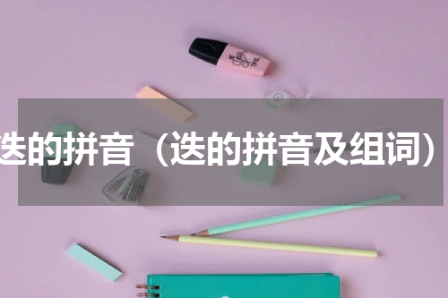 迭的拼音（迭的拼音及组词）