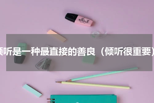 倾听是一种最直接的善良（倾听很重要）