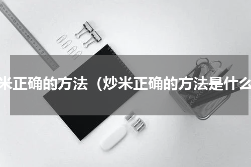 炒米正确的方法（炒米正确的方法是什么）