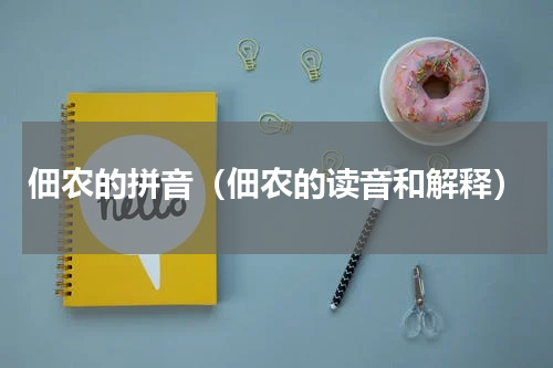 佃农的拼音（佃农的读音和解释）