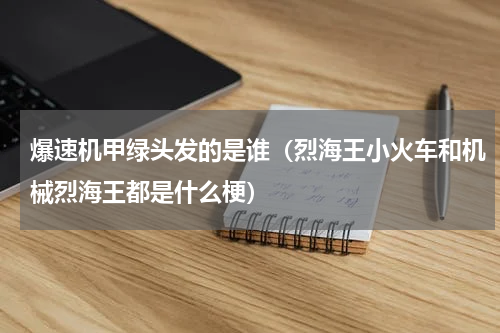 爆速机甲绿头发的是谁（烈海王小火车和机械烈海王都是什么梗）
