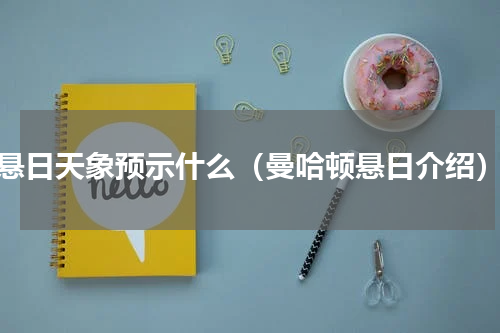 悬日天象预示什么（曼哈顿悬日介绍）